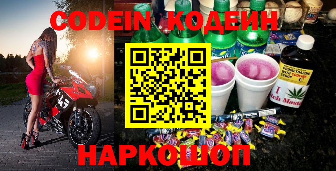Кодеин Purple Drank Вичуга